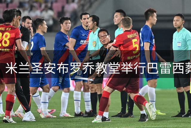 米兰圣安布罗乔教堂举行巴雷西葬礼 足球界集体悼念传奇后卫