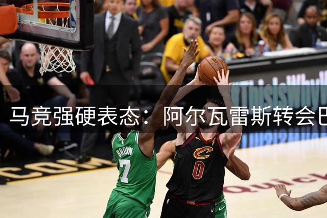 马竞强硬表态：阿尔瓦雷斯转会巴萨可能性仅剩1%
